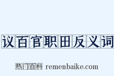 议百官职田反义词是什么意思的图片